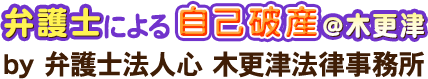 弁護士による自己破産＠木更津